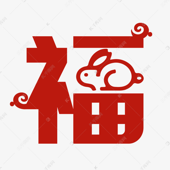 创意艺术字福字