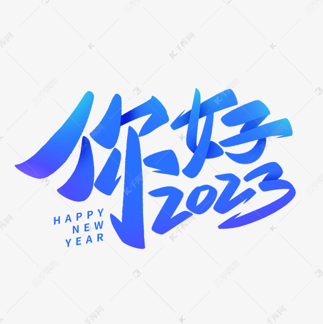 你好2023手写艺术字