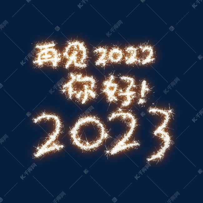 再见2022你好2023烟花文字