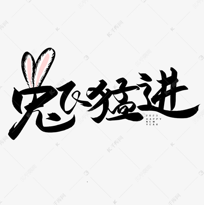 手写创意字兔飞猛进