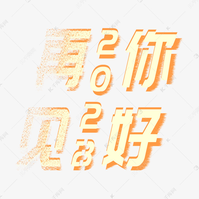 再见2022你好2023