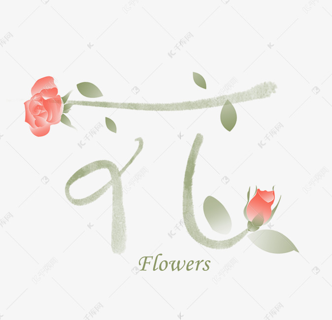 手写创意字花字