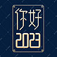 你好2023艺术字体