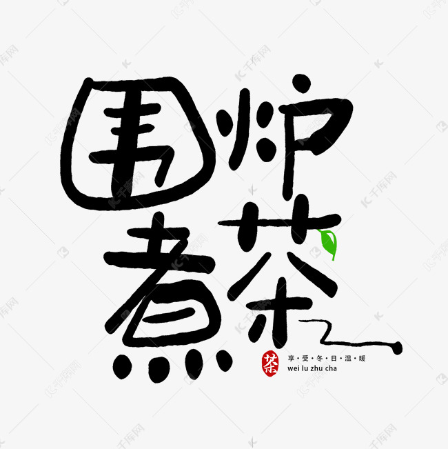 手写创意字围炉煮茶