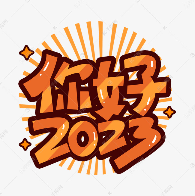 你好2023卡通标题艺术字设计图片-千库网