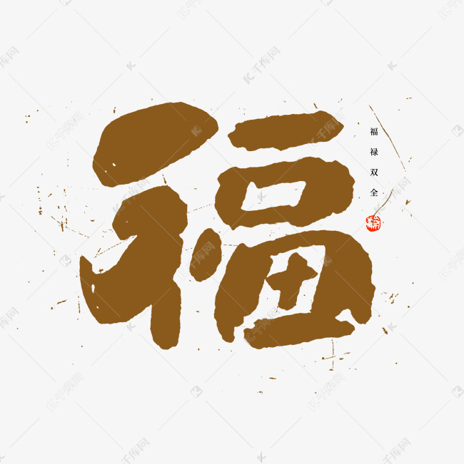 新年福字手绘卡通字形