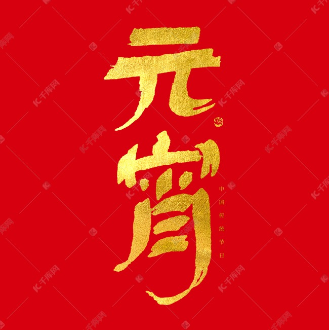 元宵毛笔烫金字体