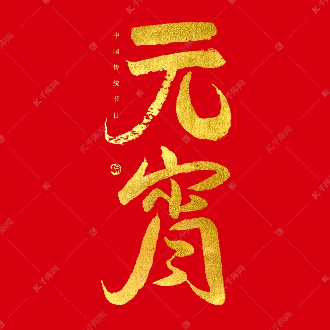 元宵烫金毛笔字体