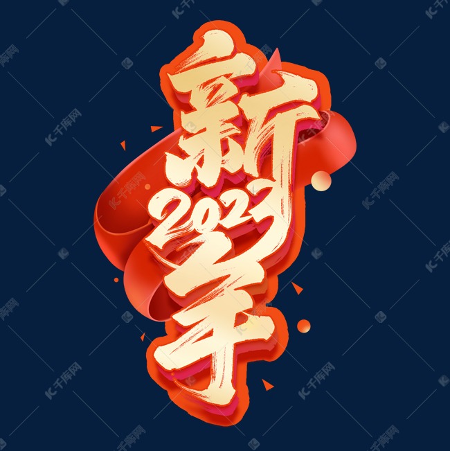 新年2023毛笔金色字体