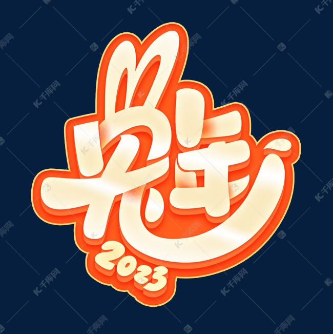 兔年2023创意字体设计