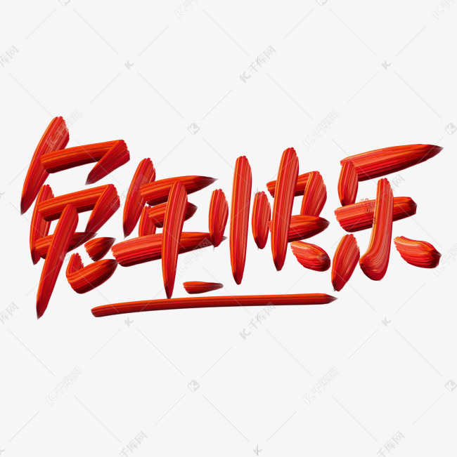 兔年快乐红色涂鸦艺术字设计图片-千库网