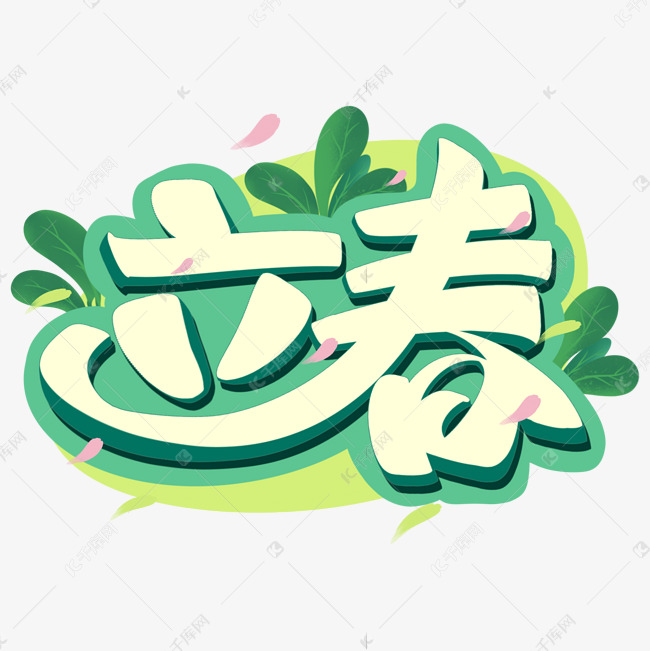 立春字体设计