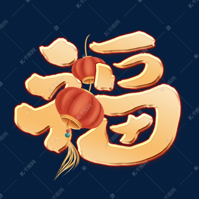 更多金色中国风福字创意艺术字设计快来千库吧