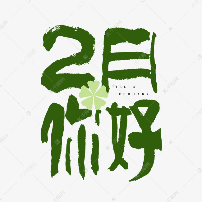 2月你好毛笔书法