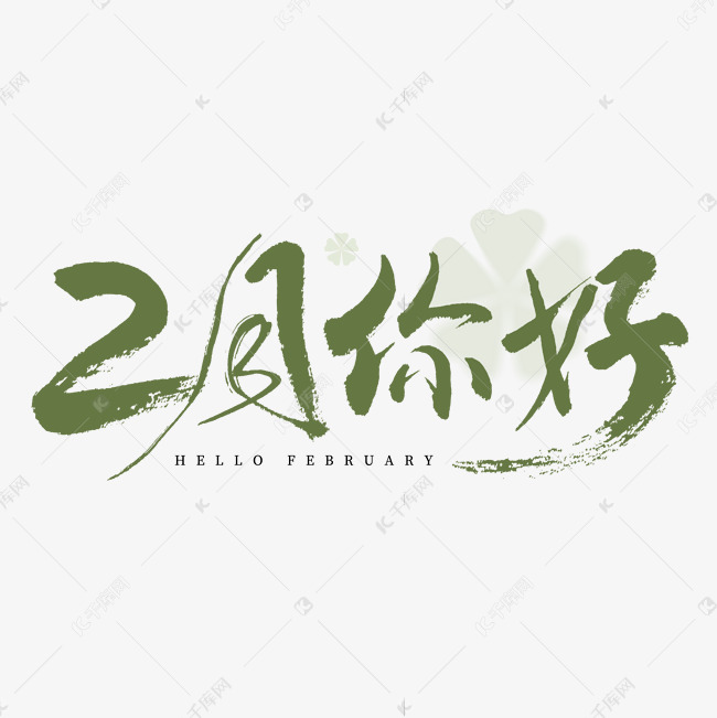 2月你好毛笔书法