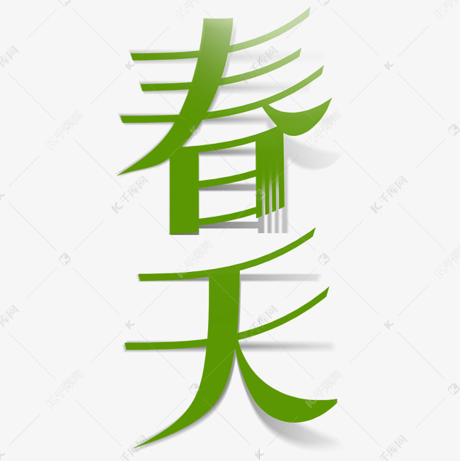 春天绿色主题剪纸翻页立体效果字