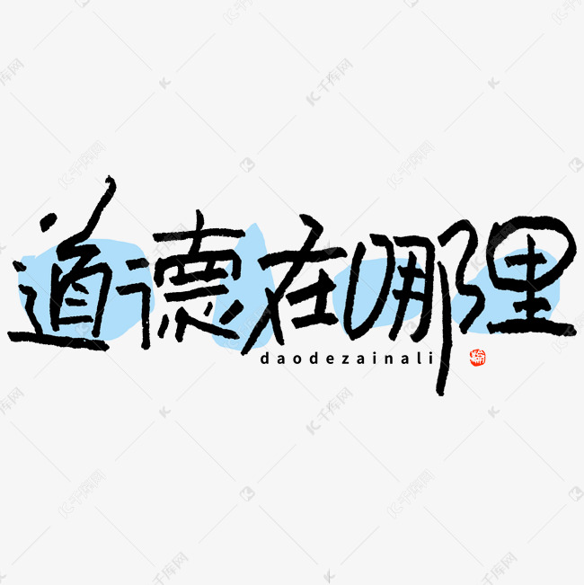 道德在哪里搞趣热词花字