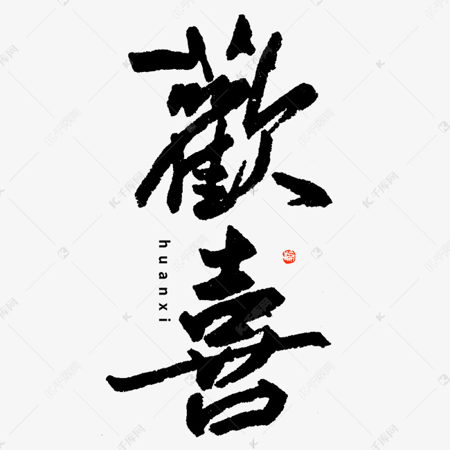 欢喜毛笔书法字体