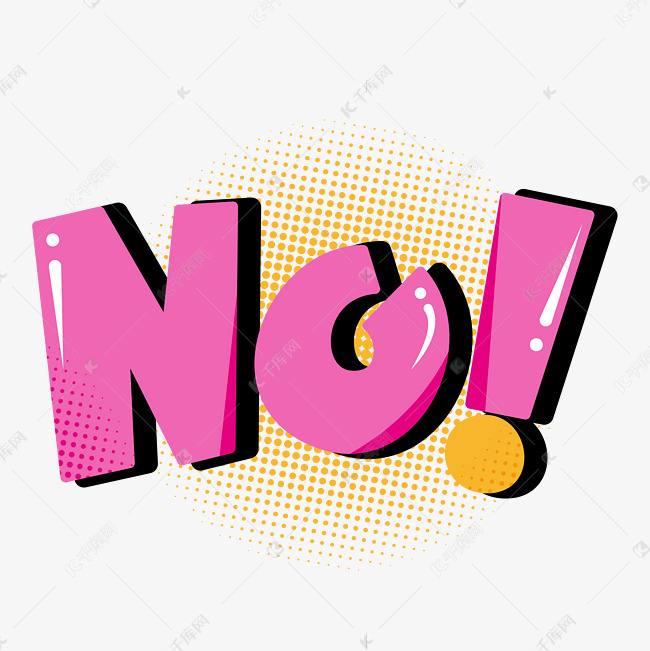NO！艺术字艺术字设计图片-千库网