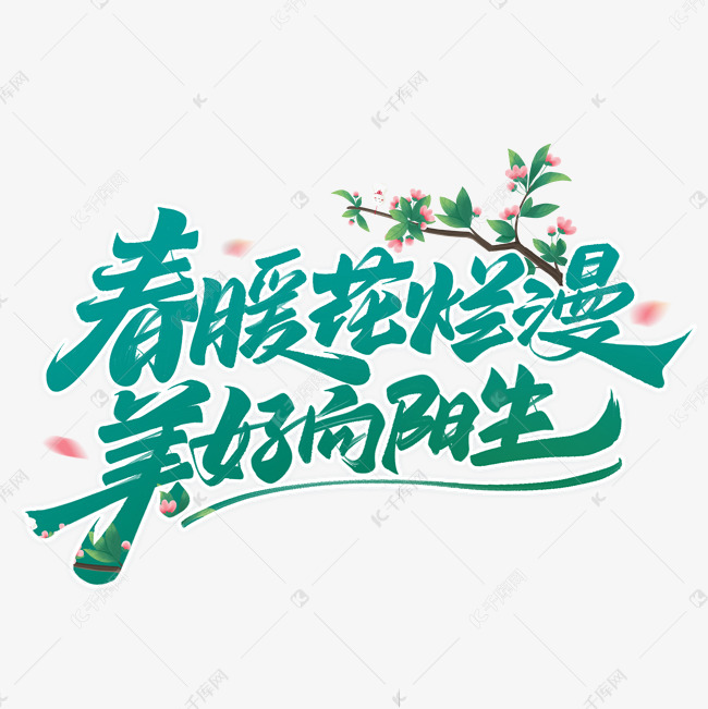 春天文案字体设计