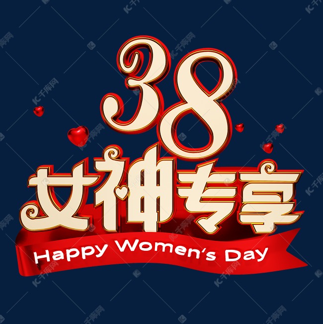 38女神节专享创意艺术字体