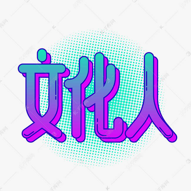 文化人艺术字