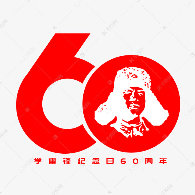 学雷锋纪念日60周年创意艺术字