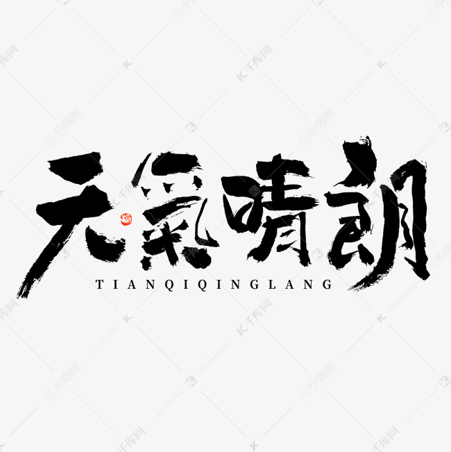 清明天气晴朗毛笔书法字形