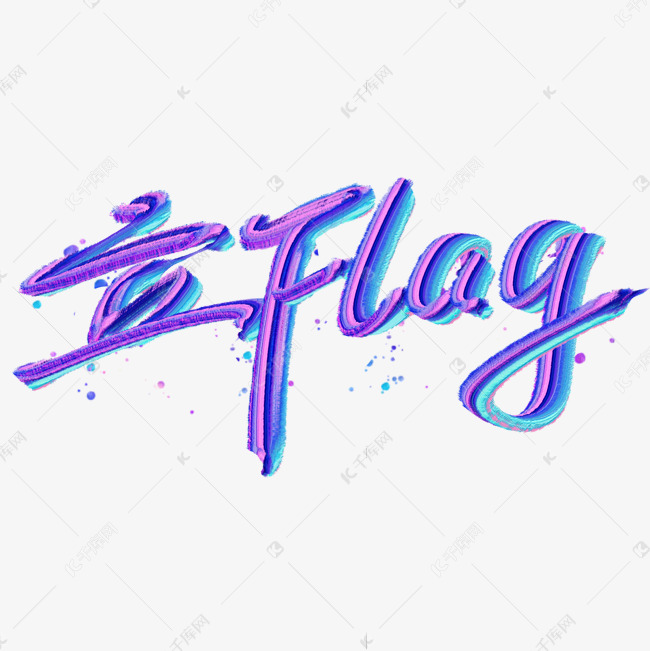 立Flag手绘花字艺术字设计图片-千库网