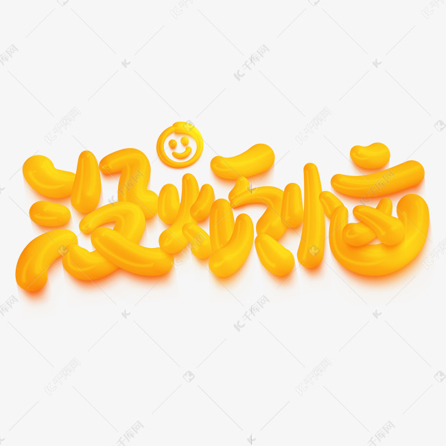 没烦恼可爱立体涂鸦花字