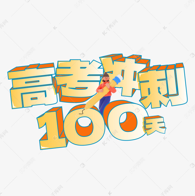 高考冲刺100天卡通立体矢量