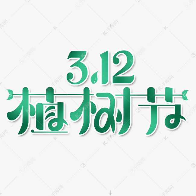 312植树节创意艺术字体