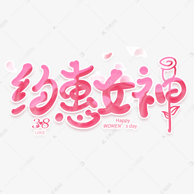 约会女神手写卡通创意字