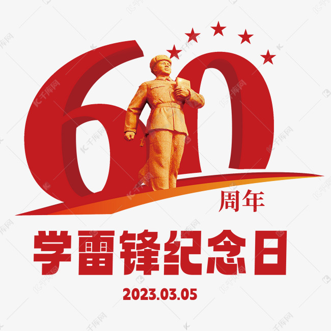 学雷锋纪念日60周年