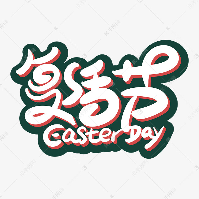 复活节手写字体easterday