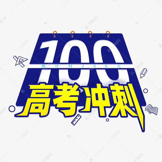 免抠创意手绘高考冲刺100天