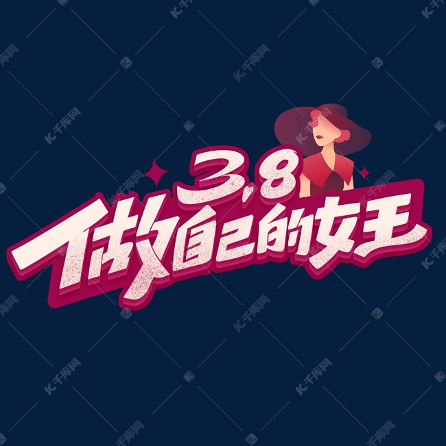 38妇女节做自己的女王创意字体设计