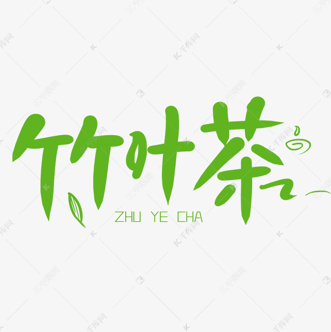 竹叶茶手写绿色卡通字