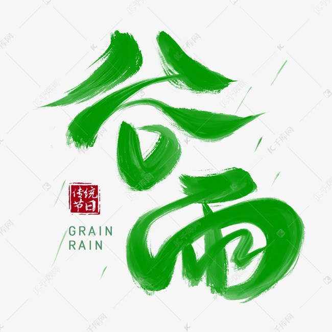 手写毛笔谷雨创意艺术字