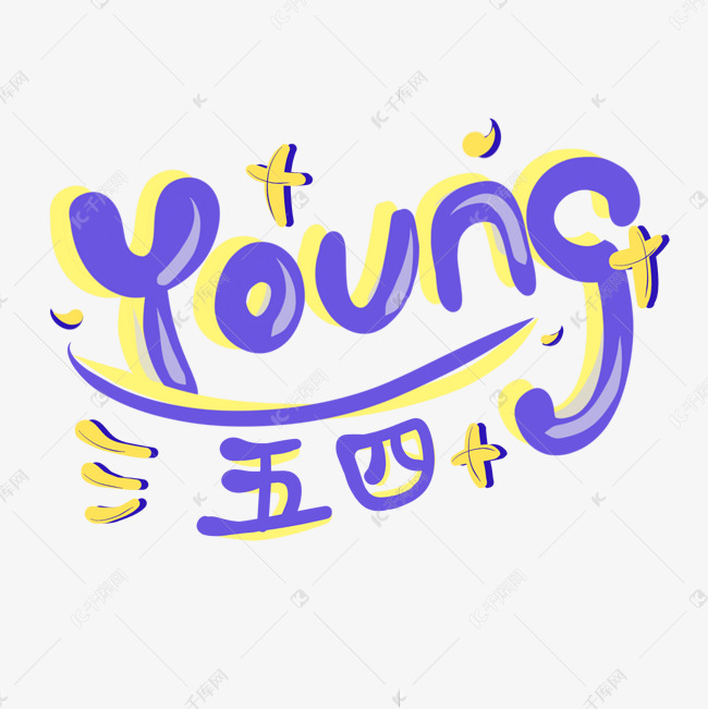 五四青年节youngYOUNG卡通手绘紫色