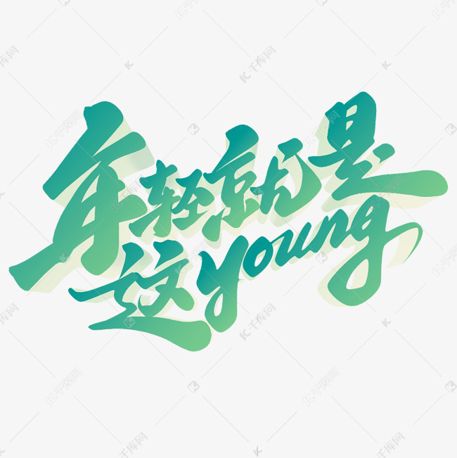 年轻就是这Young五四青年节标题