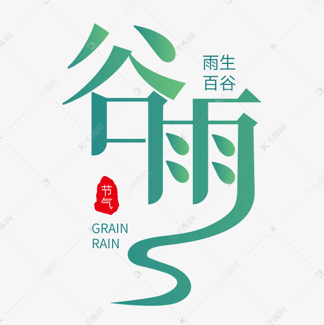 节气谷雨创意艺术字设计