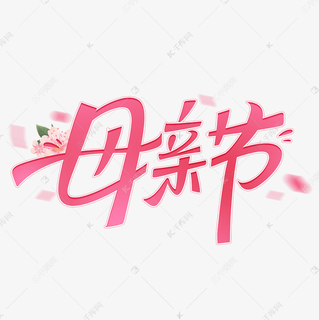 母亲节创意字体设计