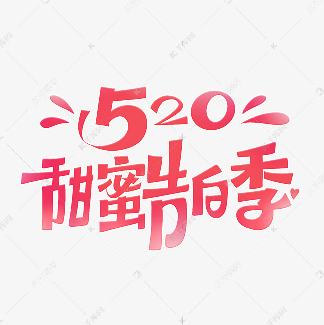 520甜蜜告白季创意字体设计