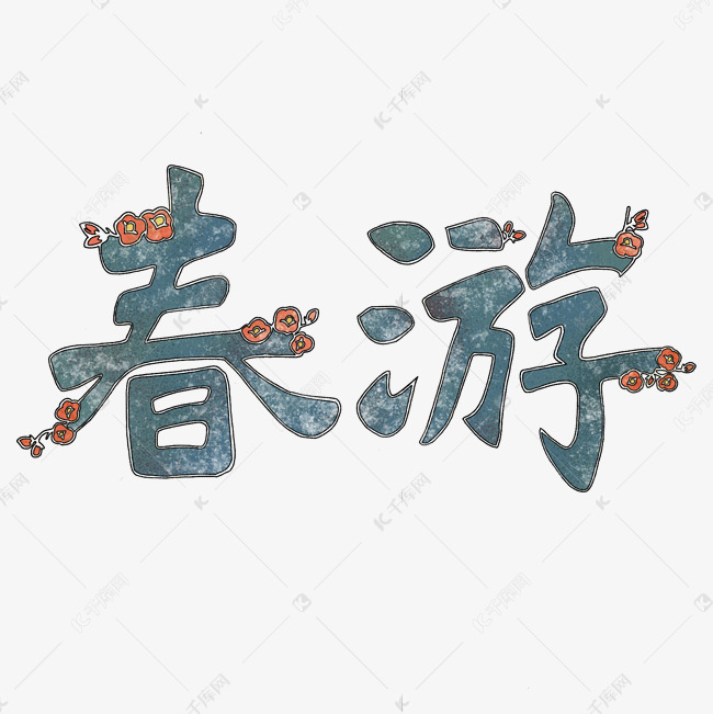 春游花开艺术字