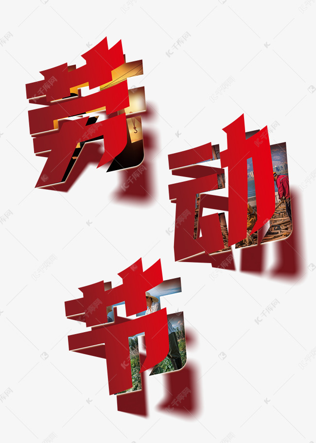 五一劳动节红色立体折纸翻页艺术字