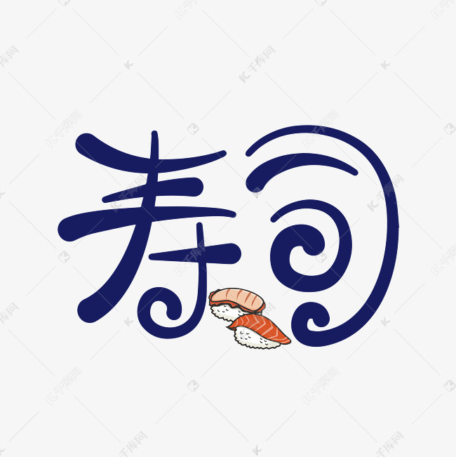 千库艺术文字频道为寿司日式美食名吃艺术字体提供