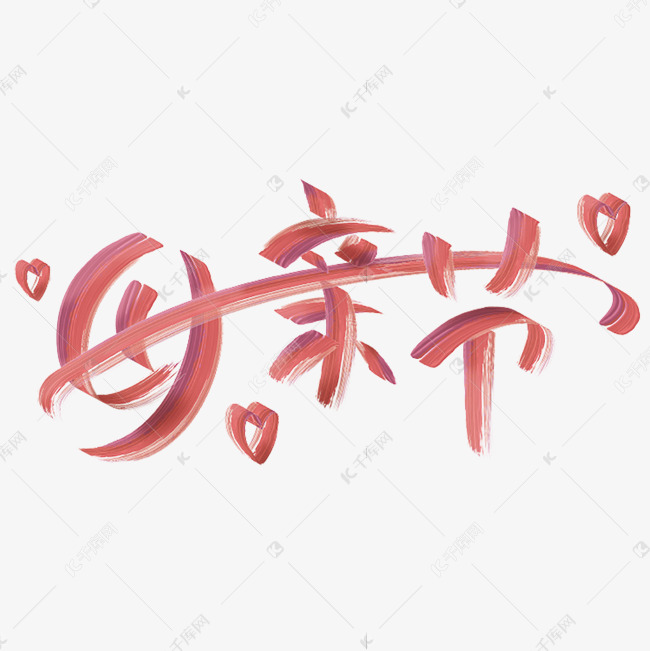 母亲节粉色水彩手写字