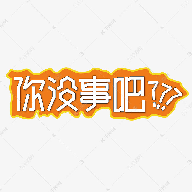 你没事吧综艺花字短视频