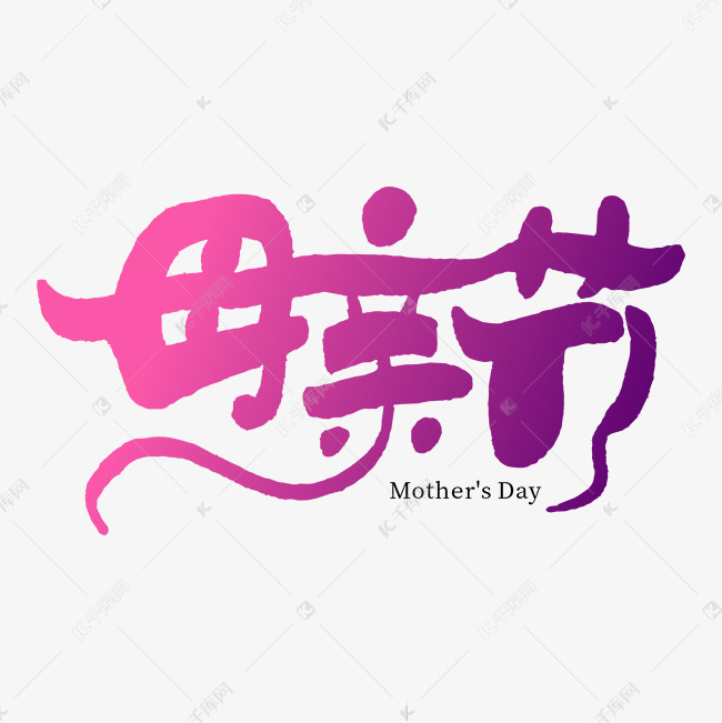 母亲节钢笔手绘勾勒字形